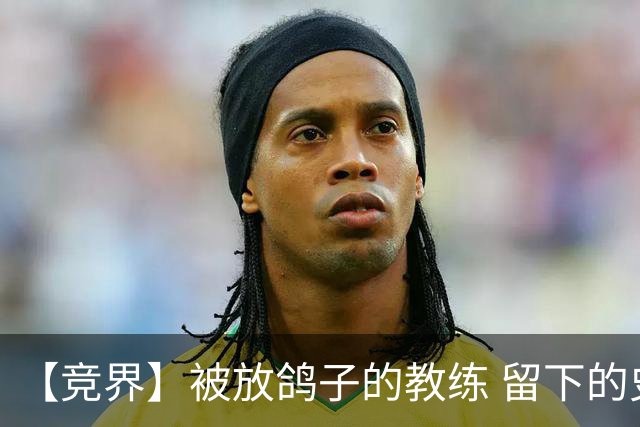 【竞界】被放鸽子的教练 留下的史诗名句