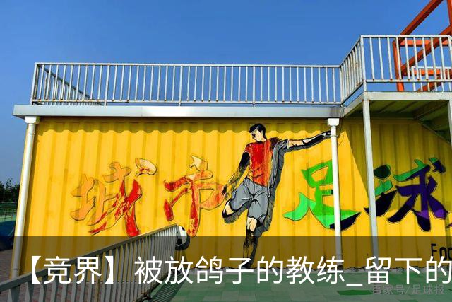 【竞界】被放鸽子的教练 留下的史诗名句