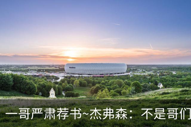 一哥严肃荐书~杰弗森：不是哥们你真看啊？我还以为书只是装饰品
