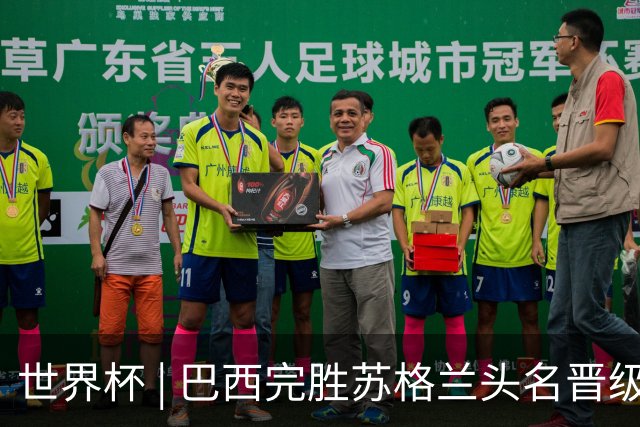 世界杯 | 巴西完胜苏格兰头名晋级 内马尔首秀