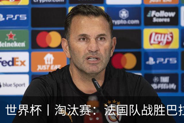 世界杯丨淘汰赛：法国队战胜巴拉圭队