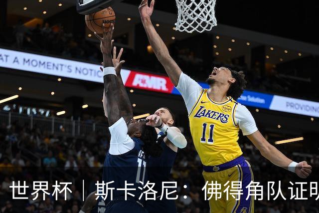 世界杯｜斯卡洛尼：佛得角队证明了自己