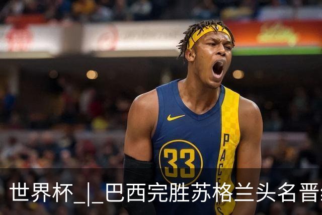 世界杯 | 巴西完胜苏格兰头名晋级 内马尔首秀