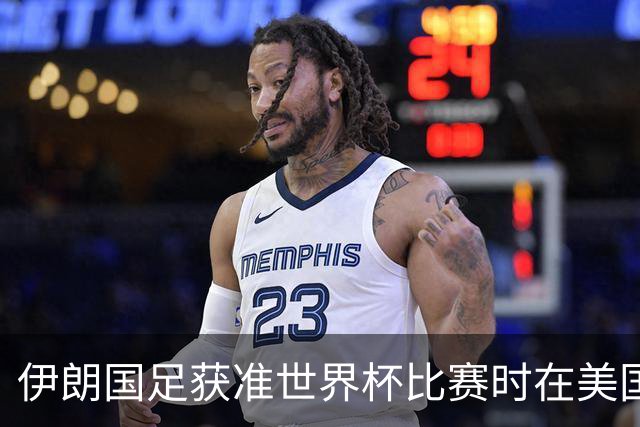 伊朗国足获准世界杯比赛时在美国过夜，观察人士：美伊达成谅解备忘录或许起到了推动作用