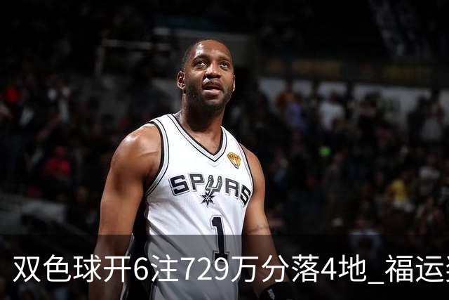双色球开6注729万分落4地 福运奖开862万注