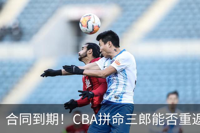 合同到期！CBA拼命三郎能否重返广东？期待辅佐徐杰、胡明轩