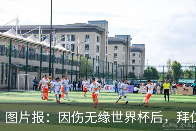 图片报：因伤无缘世界杯后，拜仁小将卡尔与女友在土耳其度假疗伤