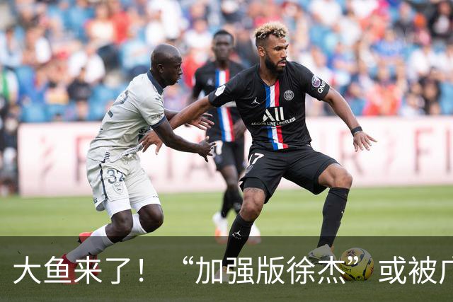 大鱼来了！“加强版徐杰”或被广东队挖走，男篮近年内最强双能卫
