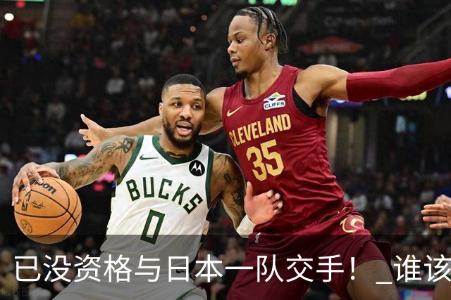已没资格与日本一队交手！ 谁该为中国男篮买单？