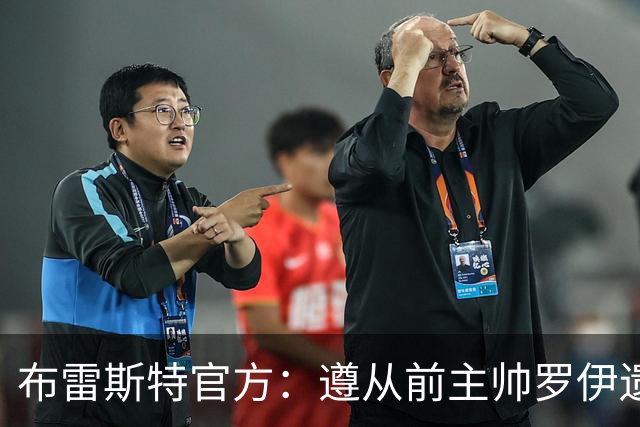 布雷斯特官方：遵从前主帅罗伊遗愿，任命助教拉舒尔为球队新帅