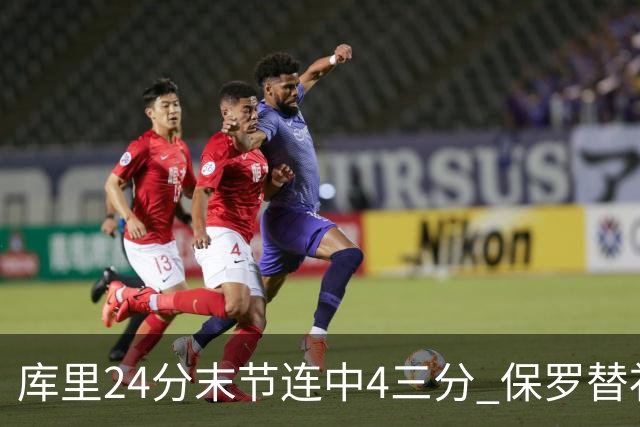 库里24分末节连中4三分 保罗替补勇士力克火箭
