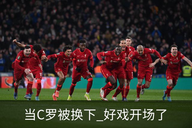 当C罗被换下 好戏开场了