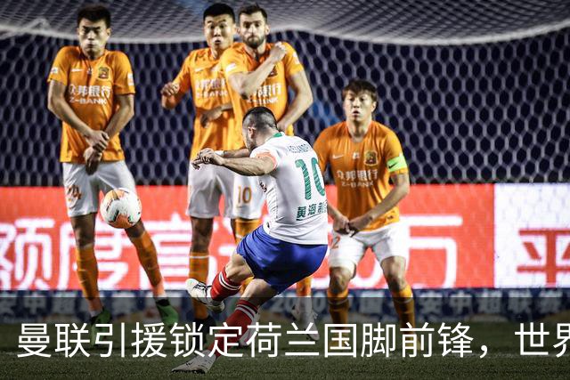 曼联引援锁定荷兰国脚前锋，世界杯3场3球，将成锋线支点完美答案