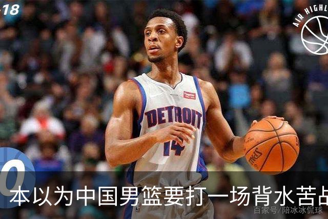 本以为中国男篮要打一场背水苦战没想到直接打成了漂亮碾压局