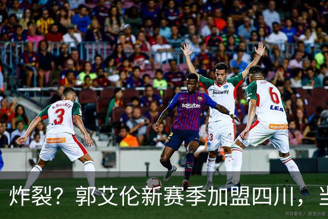 炸裂？郭艾伦新赛季加盟四川，当年总决赛对手，一笑泯恩仇？