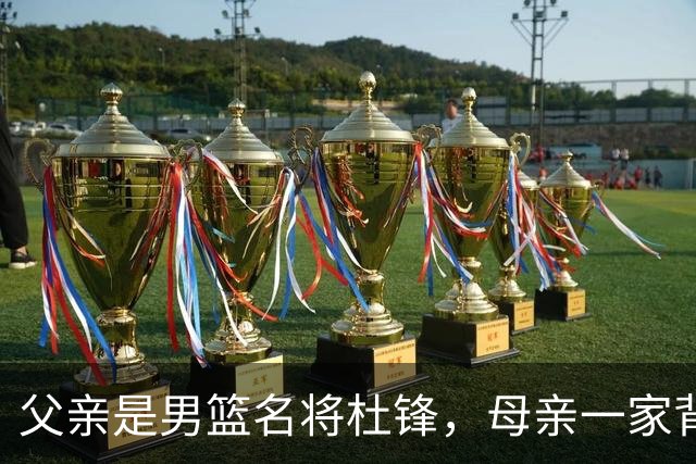 父亲是男篮名将杜锋，母亲一家背景深厚，杜昆泽的篮球水平如何？