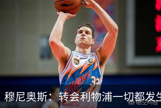 穆尼奥斯：转会利物浦一切都发生得太快，但你不能让这种机会溜走