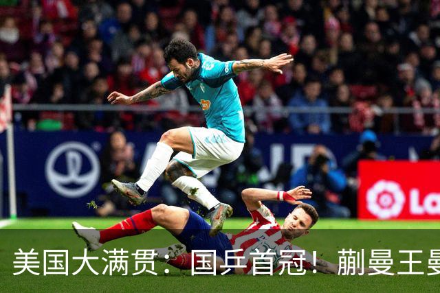 美国大满贯：国乒首冠！蒯曼/王曼昱3-1日本王牌，大丫头冲双冠王