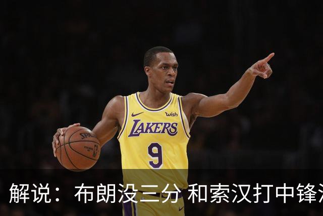 解说：布朗没三分 和索汉打中锋没太大区别 不好解读马刺的操作