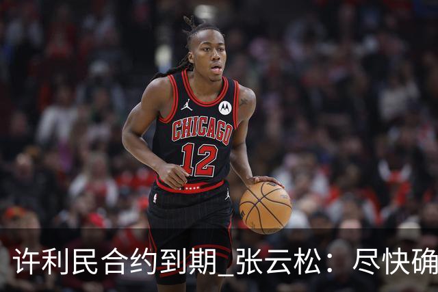 许利民合约到期 张云松：尽快确定首钢主帅人选