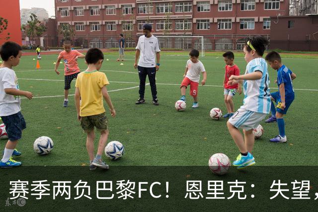 赛季两负巴黎FC！恩里克：失望，欧冠决赛还有十几天状态却这么差