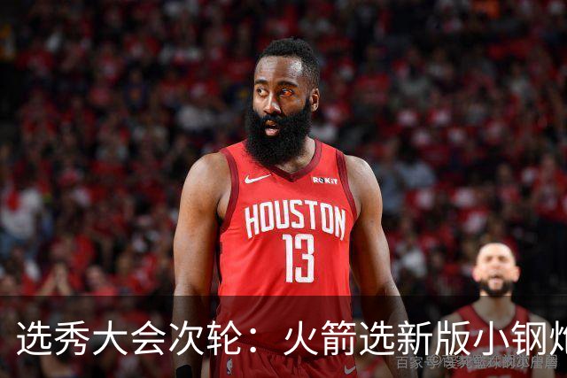 选秀大会次轮：火箭选新版小钢炮 勇士摘大龄侧翼
