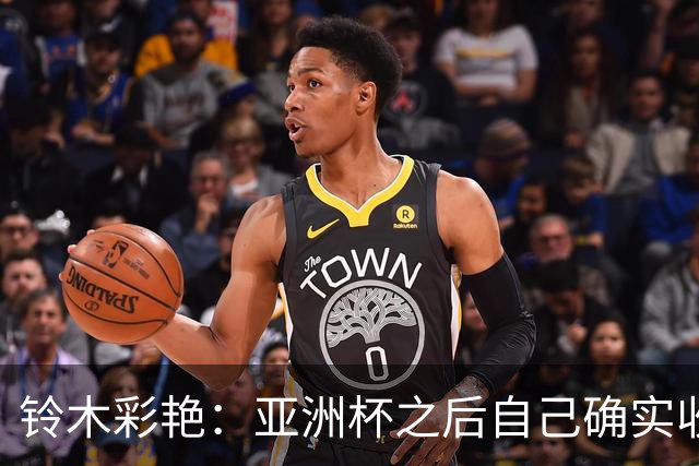 铃木彩艳：亚洲杯之后自己确实收获成长，不想止步要变得更强