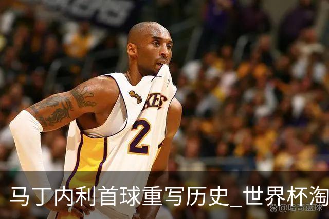 马丁内利首球重写历史 世界杯淘汰赛常规时间最晚绝杀