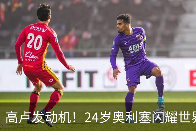 高卢发动机！24岁奥利塞闪耀世界杯首秀 拜仁5300万签下现1.5亿欧