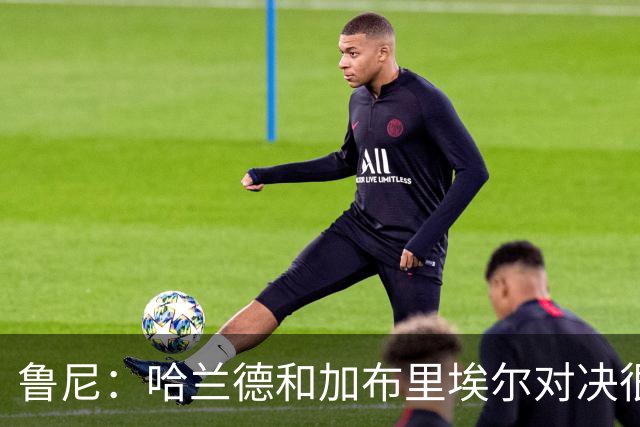 鲁尼：哈兰德和加布里埃尔对决很精彩 哈兰德证明自己属于世界杯