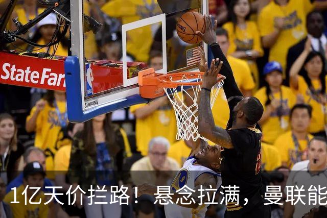 1亿天价拦路！悬念拉满，曼联能否依靠FIFA补偿金敲定德国中场恩梅查？