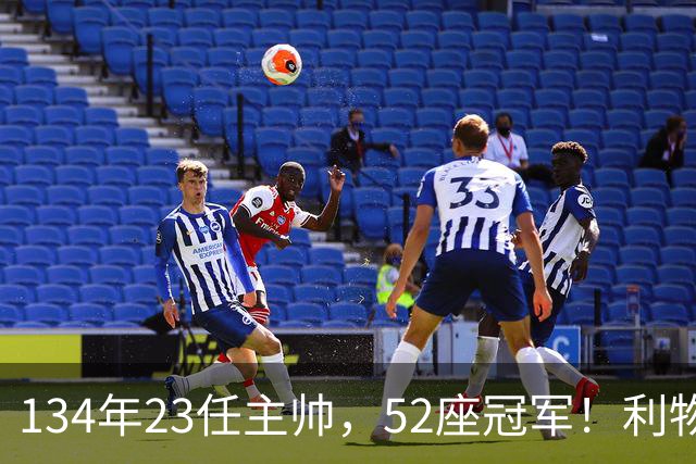 134年23任主帅，52座冠军！利物浦队史主帅全纪录：传奇与遗憾