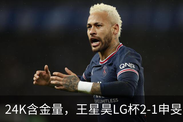 24K含金量，王星昊LG杯2-1申旻埈夺冠，局局领先大杀四方，中国围棋锐度提升