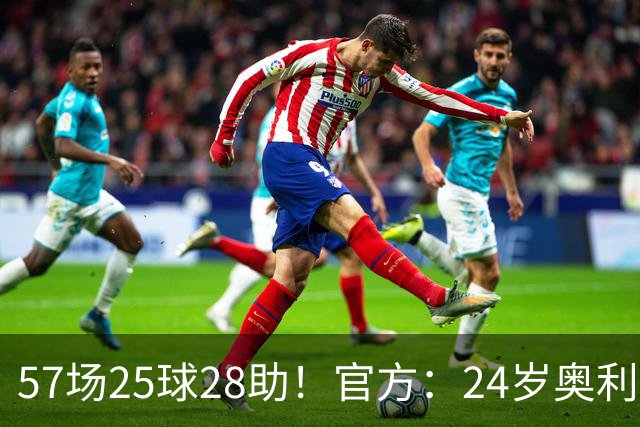 57场25球28助！官方：24岁奥利塞当选拜仁赛季最佳球员，成功卫冕