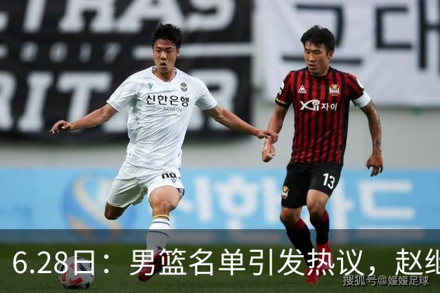 6.28日：男篮名单引发热议，赵继伟缺阵庞峥麟留队