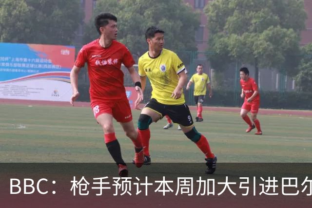 BBC：枪手预计本周加大引进巴尔科拉的力度，作为罗杰斯替代方案