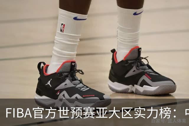 FIBA官方世预赛亚大区实力榜：中国男篮第2杨瀚森登海报 日本第6
