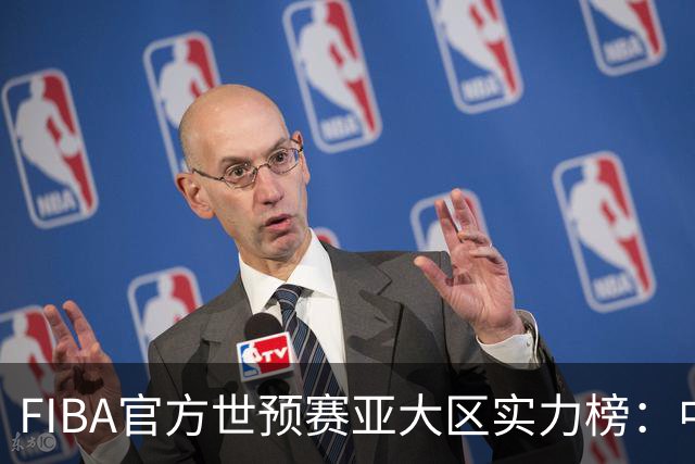 FIBA官方世预赛亚大区实力榜：中国男篮第2杨瀚森登海报 日本第6