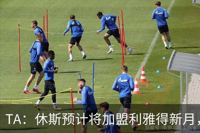 TA：休斯预计将加盟利雅得新月，他正投入利物浦夏窗工作