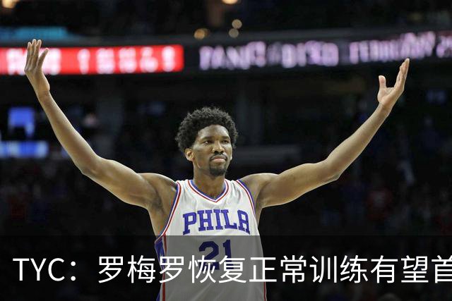 TYC：罗梅罗恢复正常训练有望首发，阿根廷仍未确定首发中锋人选